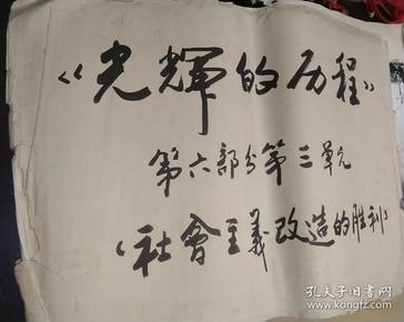 浙江杭州金华1950年内容大幅老照片，包括五十年代大跃进，《光辉的历程 第六部分第三单元 社会主义改造的胜利》多张，品相如图，照片都拍照了，有全国人大副委员长首届全国工商联主席陈叔通杭州照片，有三十五张，大幅约四开八开，尺寸未量，粘在对开的厚纸上，对折，照片基本可以，以前的历史展览照片，估计为八十年代冲印的，有历史收藏价值