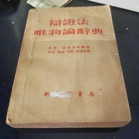 《辩证法唯物论辞典》1949年出版