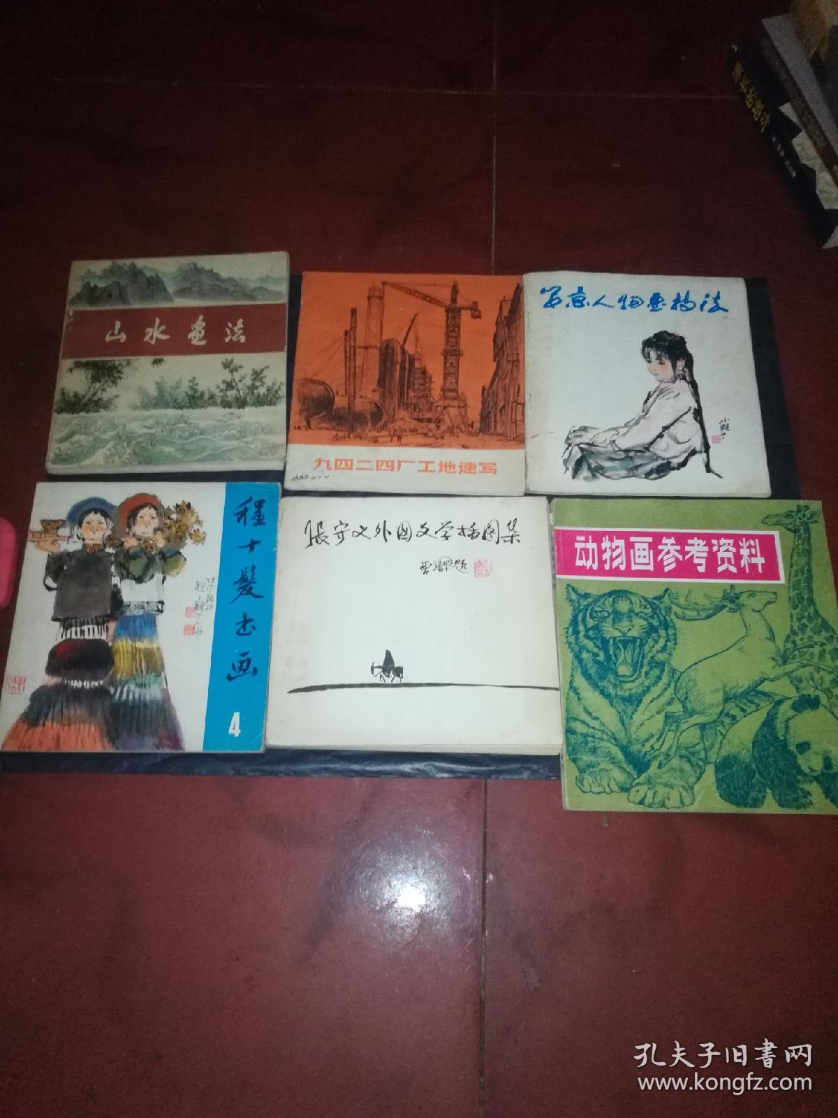 印度风情、在大后方、张守义外国文学插图集、程十发书画（4）、写意人物画技法、九四二四厂工地速写、山水画法、各地写生、怎样构图（山水）、老山的英雄、吴冠中素描选、辰生速写、美国水彩技法介绍、动物画参考资料、颐和园风光、报头画集锦、风景图案集、黄山：汪芜生黄山影集（18本合售）