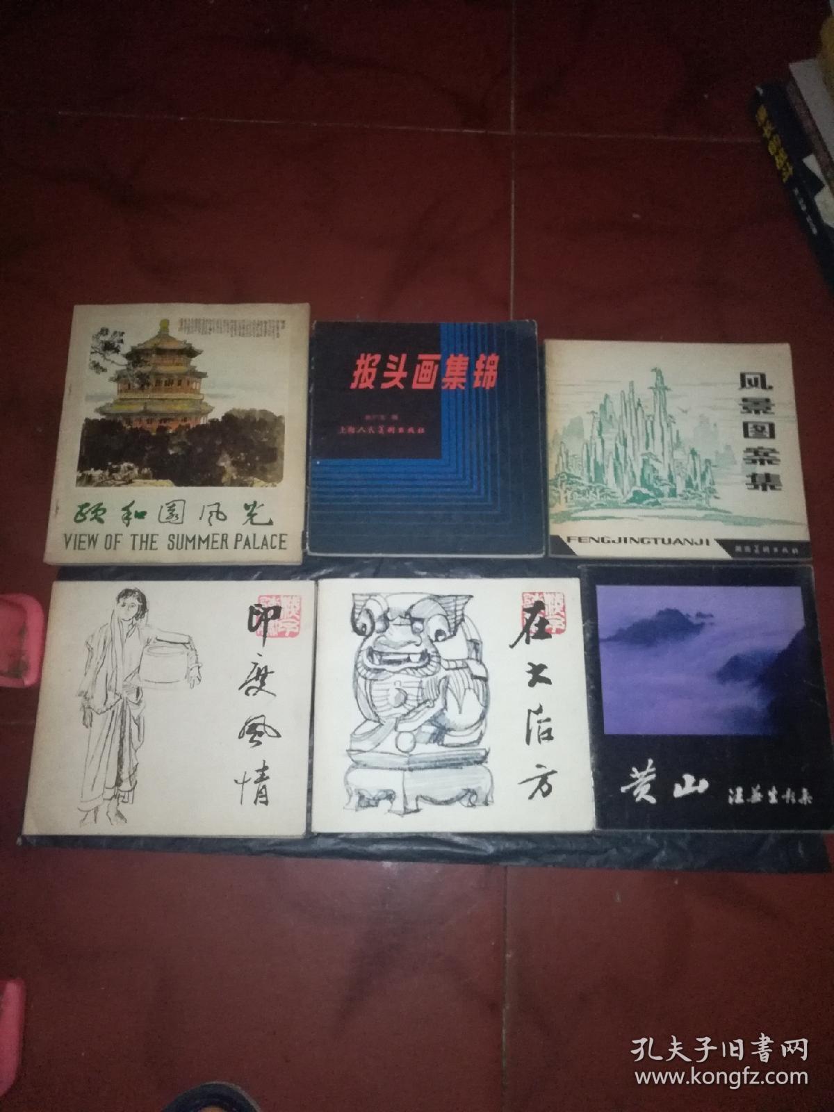 印度风情、在大后方、张守义外国文学插图集、程十发书画（4）、写意人物画技法、九四二四厂工地速写、山水画法、各地写生、怎样构图（山水）、老山的英雄、吴冠中素描选、辰生速写、美国水彩技法介绍、动物画参考资料、颐和园风光、报头画集锦、风景图案集、黄山：汪芜生黄山影集（18本合售）