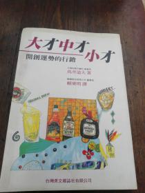 大財(cái)中財(cái)小財(cái)開創(chuàng)運(yùn)勢的行銷
