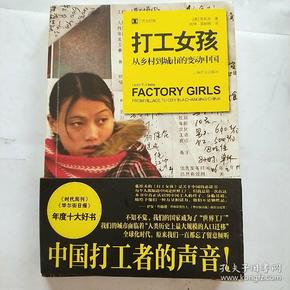 打工女孩：从乡村到城市的变动中国