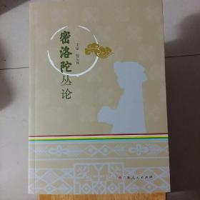 密洛陀丛论