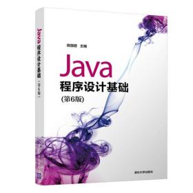 Java程序设计基础 第6版