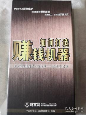 如何打造赚钱机器，8VCD 正版全新，孔网孤套