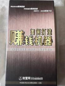 如何打造赚钱机器，8VCD 正版全新，孔网孤套