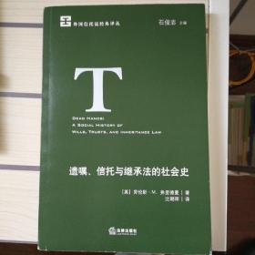 遗嘱、信托与继承法的社会史