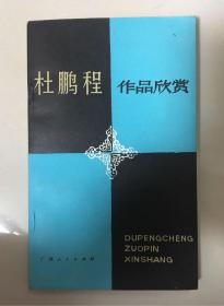 杜鹏程作品欣赏  汪名凡 舒其惠 著 广西人民出版社