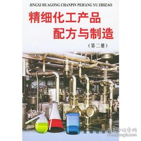 精细化工产品配方与制造（第二册）