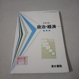 日文原版 高等学校 政治·经济 最新版