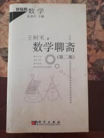 数学聊斋（好玩的数学）