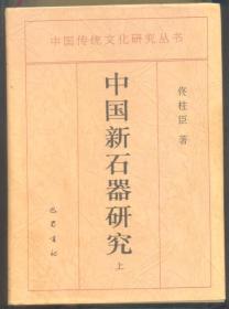 中国新石器研究（上下册）4320克