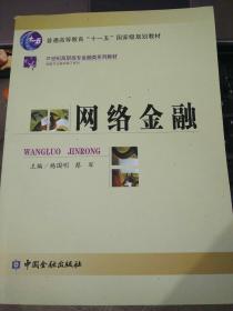 网络金融——21世纪高职高专金融类系列教材