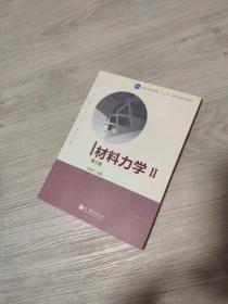 材料力学Ⅱ（第5版）