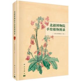 北疆博物馆手绘植物图录