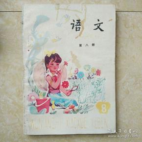 五年制小学课本语文，笫八册