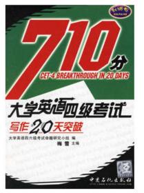 大学英语四级考试写作20天突破 中国石化出版社