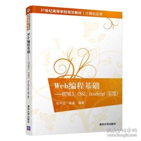 Web编程基础——HTML5、CSS3、JavaScript第二2版97873025181