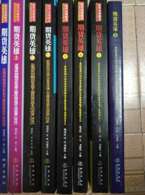 八本套装 期货英雄1-8：蓝海密剑中国对冲基金经理公开赛优秀选手访谈录