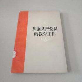 加强共产党员的教育工作