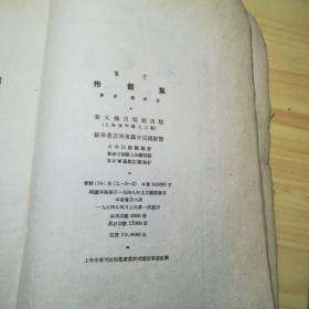 抱剑集【1954年4月上海第一次重印 4500册】