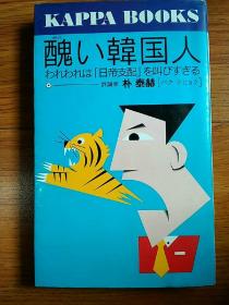日文原版书 醜い韓国人    われわれは「日帝支配」を叫びすぎる