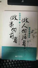滴水藏海：做事向前看 做人向后看 （二）