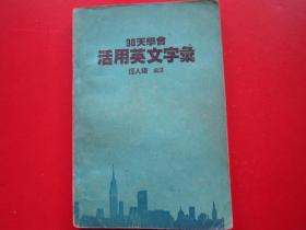 30天學(xué)會(huì)活用英文字匯