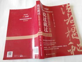 2018司法考试国家法律职业资格考试说过就过：客观题主观题一本通