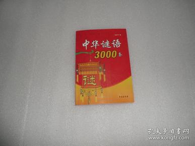 中华谜语3000条