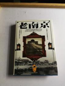 老南京：旧影秦淮【硬精装】