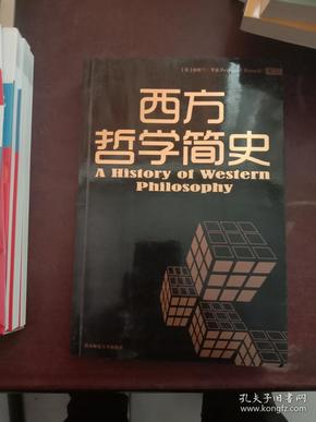 西方哲学简史