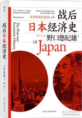 战后日本经济史：从喧嚣到沉寂的70年