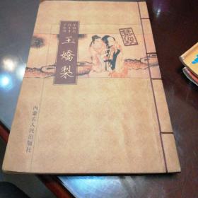 玉娇梨(线装，中国古代十大才子全书