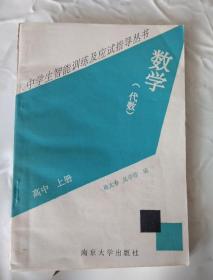 中学生智能训练及应试指导丛书  数学（代数）  高中 上册