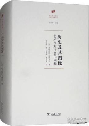 何香凝美术馆·艺术史名著译丛·历史及其图像：艺术及对往昔的阐释