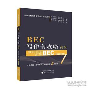 BEC写作全攻略（高级）