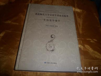 西北师范大学文史学者论文选萃（历史学卷）