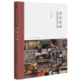 书坊寻踪：私家古旧书店之旅（芷兰斋书店寻访三部曲）  签名版