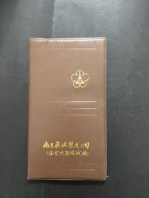 南昌飞机制造公司 笔记本  硬塑料本