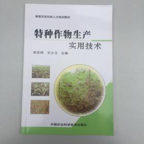 新型农民科技人才培训教材：特种作物生产实用技术