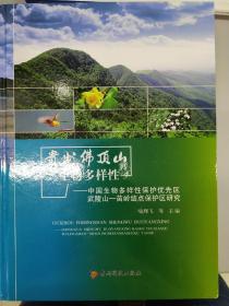 贵州佛顶山生物多样性:中国生物多样性保护优先区武陵山-苗岭结点保护区研究