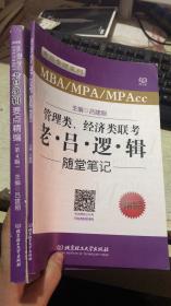 管理类、经济类联考老吕逻辑要点精编（MBA\MPA\MPAcc 第4版 2019）