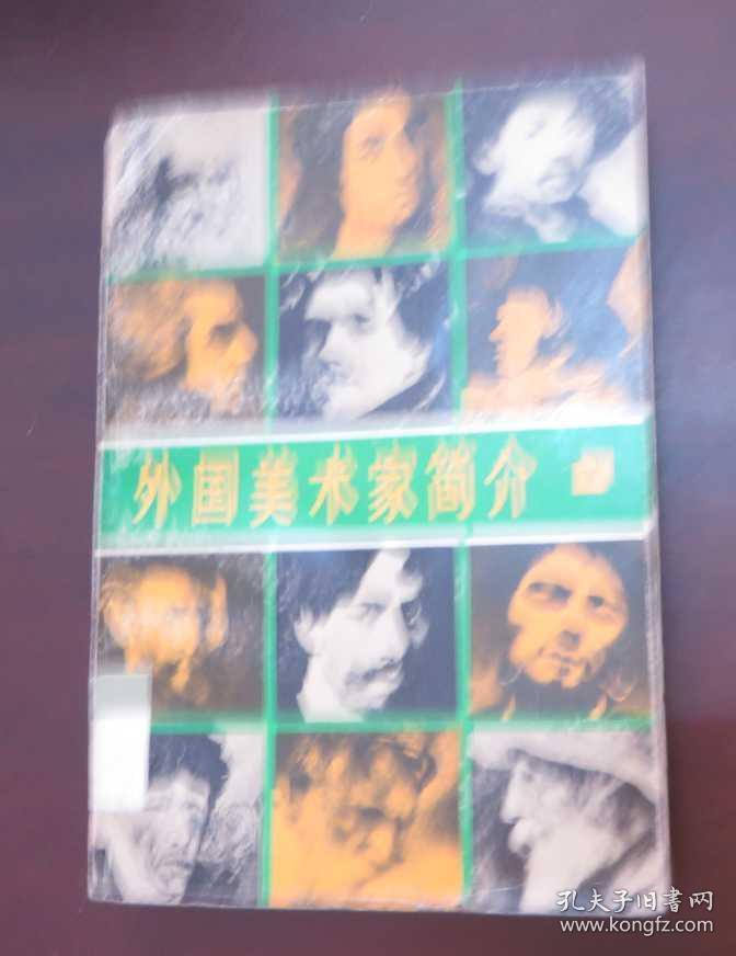 外国美术家简介 下(馆藏)