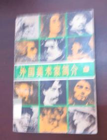 外国美术家简介 下(馆藏)