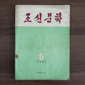 《朝鲜文学》
1983.5（朝鲜原版）