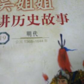 吴姐姐讲历史故事.19.明代(公元1368～1644年)