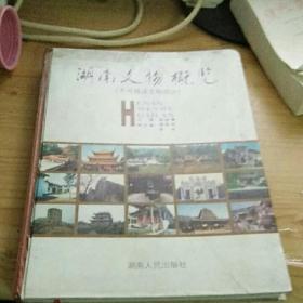 湖南文物概览：不可移动文物部分 【精装本】