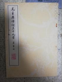 毛主席诗词三十九首草书帖 （荣宝斋1977年版）