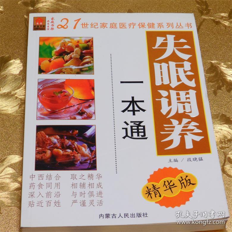 失眠调养一本通（精华版） 主编：段晓猛 内蒙古人民出版社